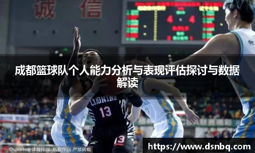 成都篮球队个人能力分析与表现评估探讨与数据解读