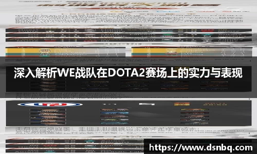 深入解析WE战队在DOTA2赛场上的实力与表现