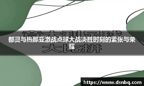 都灵与热那亚激战点球大战决胜时刻的紧张与荣耀