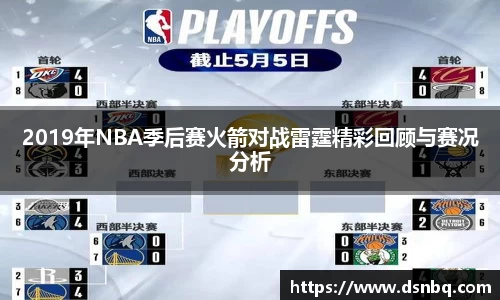 2019年NBA季后赛火箭对战雷霆精彩回顾与赛况分析